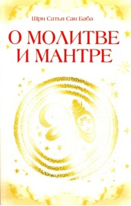 О молитве и мантре