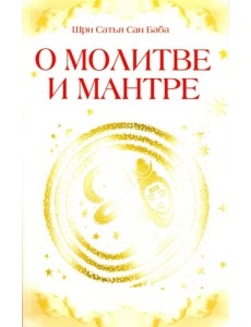 О молитве и мантре О молитве и мантре
