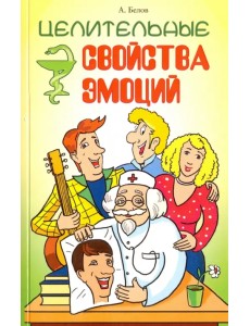 Целительные свойства эмоций