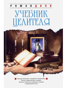 Учебник целителя