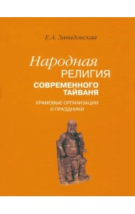 Народная религия современного Тайваня; храмовые организации и праздники