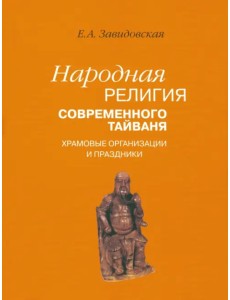 Народная религия современного Тайваня; храмовые организации и праздники