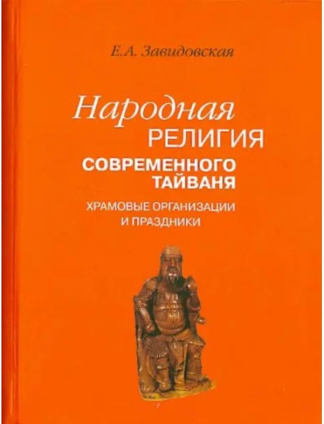 Народная религия современного Тайваня; храмовые организации и праздники