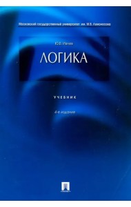 Логика. Учебник