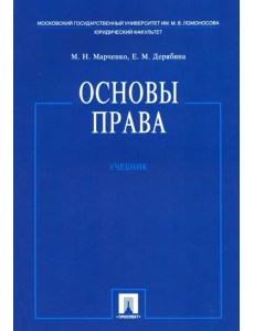 Основы права. Учебник