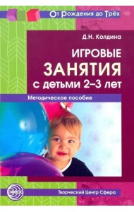 Игровые занятия с детьми 2-3 лет. Методическое пособие. ФГОС ДО