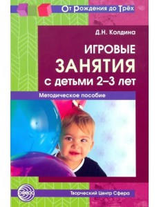 Игровые занятия с детьми 2-3 лет. Методическое пособие. ФГОС ДО Игровые занятия с детьми 2-3 лет. Методическое пособие. ФГОС ДО