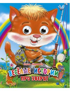 Веселые истории про зверят