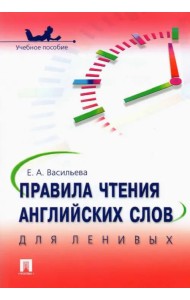 Правила чтения английских слов для ленивых. Учебное пособие