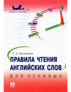 Правила чтения английских слов для ленивых. Учебное пособие Правила чтения английских слов для ленивых. Учебное пособие