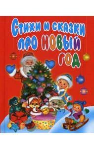 Стихи и сказки про Новый год