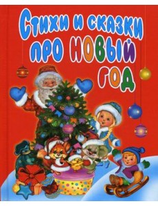 Стихи и сказки про Новый год