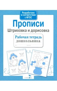 Рабочая тетрадь дошкольника. Прописи. Штриховка и дорисовка. ФГОС