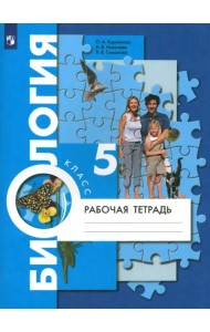 Биология. 5 класс. Рабочая тетрадь. ФГОС