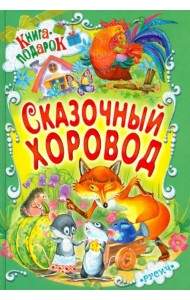 Сказочный хоровод