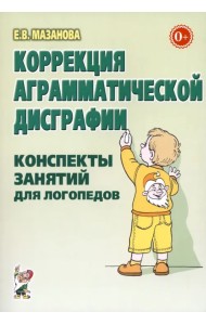 Коррекция аграмматической дисграфии. Конспекты занятий для логопеда