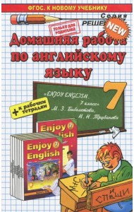 Английский язык. 7 класс. Домашняя работа к учебнику и рабочей тетради М. З. Биболетовой и др.
