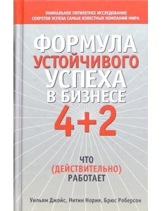 Формула устойчивого успеха в бизнесе 4+2