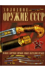 Холодное оружие СССР