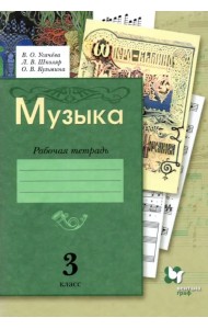 Музыка. 3 класс. Рабочая тетрадь. ФГОС