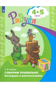 Говорим правильно. Беседуем и рассказываем. Пособие для детей 4-5 лет