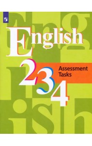 Английский язык. 2-4 классы. Контрольные задания. ФГОС