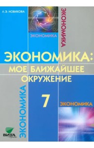 Экономика. Мое ближайшее окружение. 7 класс. Учебное пособие для общеобразовательных учреждений