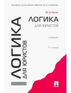 Логика для юристов. Учебник