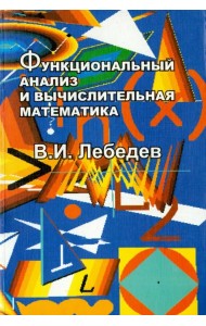 Функциональный анализ и вычислительная математика