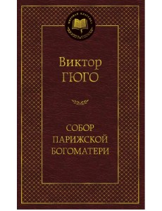 Собор Парижской Богоматери Собор Парижской Богоматери