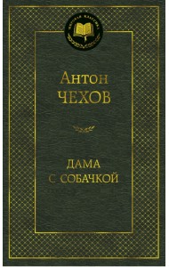 Дама с собачкой