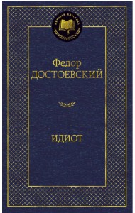 Идиот