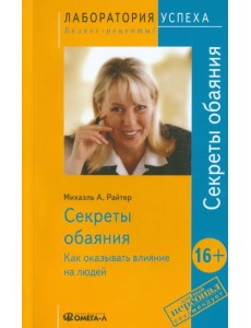 Секреты обаяния. Как оказывать влияние на людей Секреты обаяния. Как оказывать влияние на людей