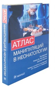 Атлас манипуляций в неонатологии (+ DVD) (+ DVD)