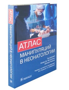 Атлас манипуляций в неонатологии (+ DVD) (+ DVD) Атлас манипуляций в неонатологии (+ DVD) (+ DVD)