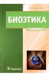 Биоэтика. Философия сохранения жизни и сбережения здоровья. Учебник. Гриф МО РФ