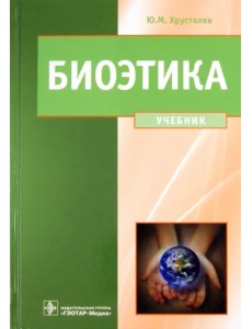 Биоэтика. Философия сохранения жизни и сбережения здоровья. Учебник. Гриф МО РФ