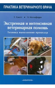 Экстренная и интенсивная ветеринарная помощь. Техника выполнения процедур