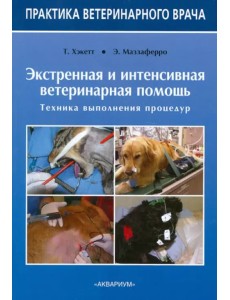 Экстренная и интенсивная ветеринарная помощь. Техника выполнения процедур