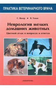 Неврология мелких домашних животных. Цветной атлас в вопросах и ответах
