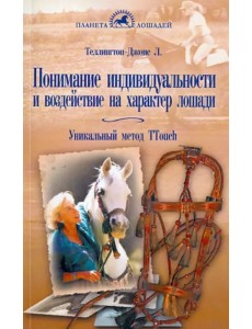 Понимание индивидуальности и воздействие на характер лошади Уникальный метод TTouch