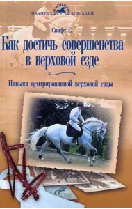 Как достичь совершенства в верховой езде. Навыки центрированной верховой езды