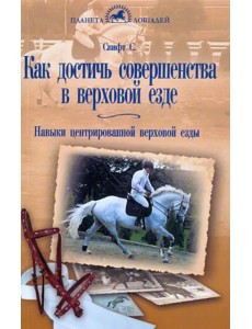 Как достичь совершенства в верховой езде. Навыки центрированной верховой езды