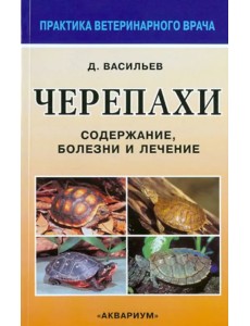 Черепахи. Содержание, болезни и лечение