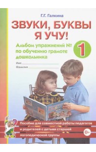 Звуки, буквы я учу! Альбом упражнений №1 по обучению грамоте дошкольника