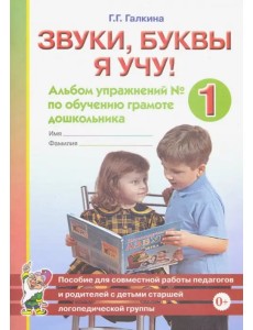 Звуки, буквы я учу! Альбом упражнений №1 по обучению грамоте дошкольника Звуки, буквы я учу! Альбом упражнений №1 по обучению грамоте дошкольника