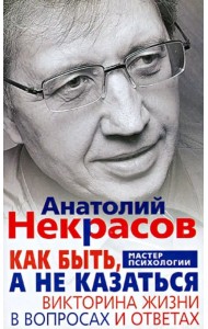 Как быть, а не казаться. Викторина жизни в вопросах и ответах