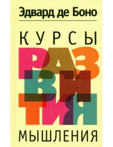 Курсы развития мышления Курсы развития мышления