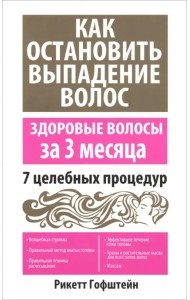 Как остановить выпадение волос