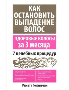 Как остановить выпадение волос Как остановить выпадение волос